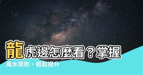 龍虎邊怎麼看|【風水裡龍虎抱】掌握龍虎雙邊三大風水原則 